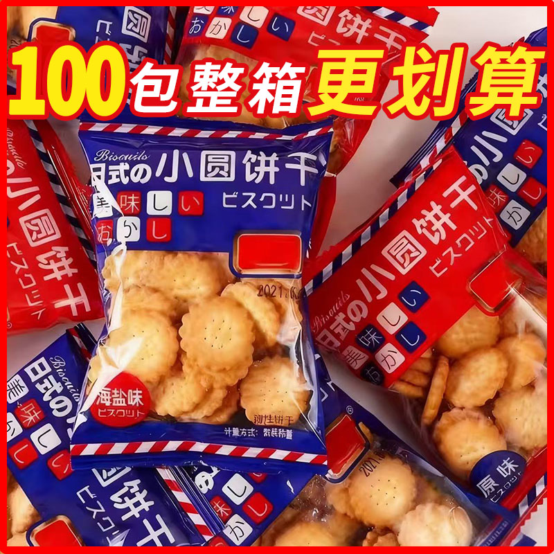 官方正品日式小圆饼网红爆款海盐味饼干独立小包装咸味解馋小零食