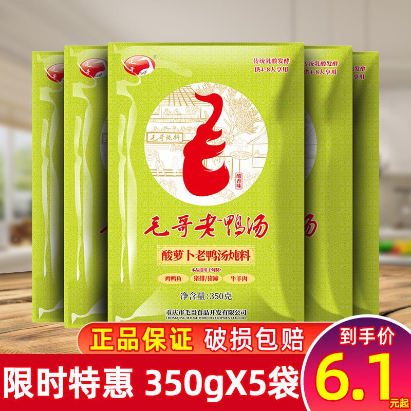 毛哥老鸭汤酸萝卜炖料350g清汤火锅底料正宗重庆特产老鸭汤料包装