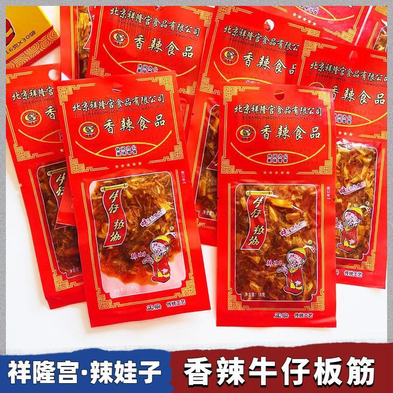 北京祥隆宫香辣牛板筋16g8克酱卤肉制品怀旧零食牛仔板筋解馋零食