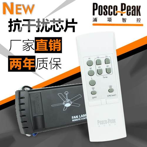 浦项 F6 风扇灯专用遥控开关 吊扇灯调速器 无线遥控 灯具遥控