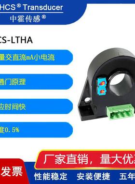 中霍传感 交直流通用漏电流传感器互感器直流交流漏电流CHCS-LTHA