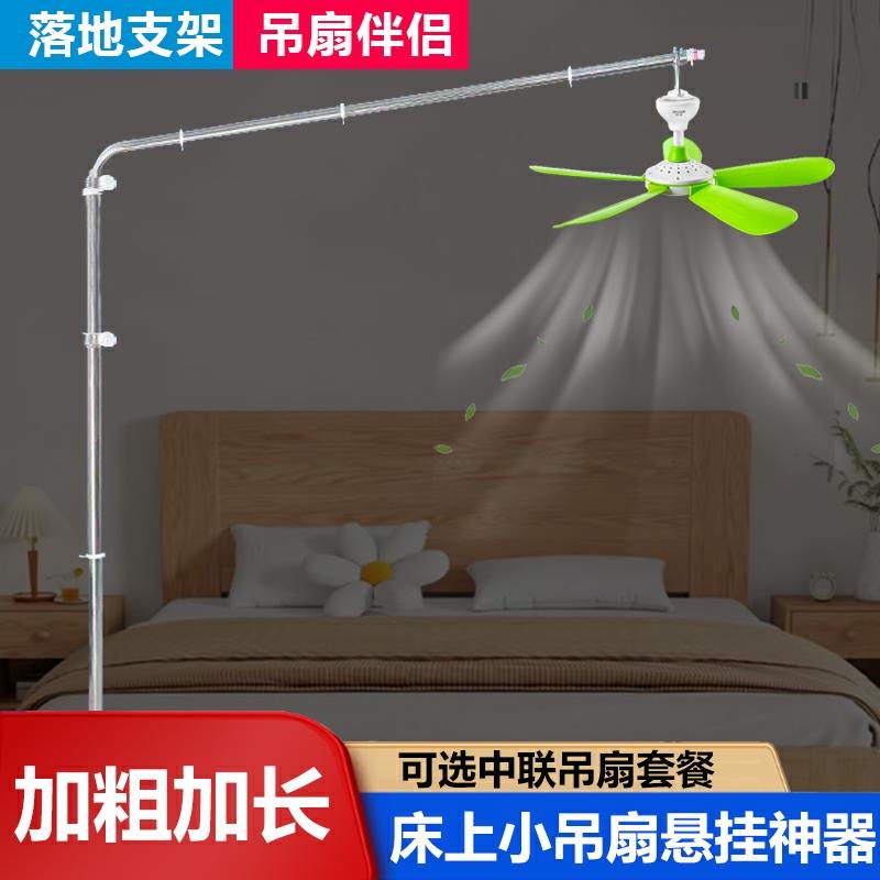 新款落地式微型风扇小吊扇支架中联床头挂风扇杆床上支撑架固定架