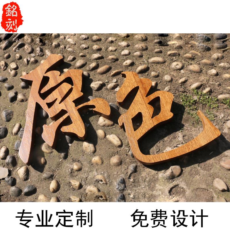 镂空木字定制雕刻形象墙LOGOdiy招牌字门头牌匾装饰背景墙