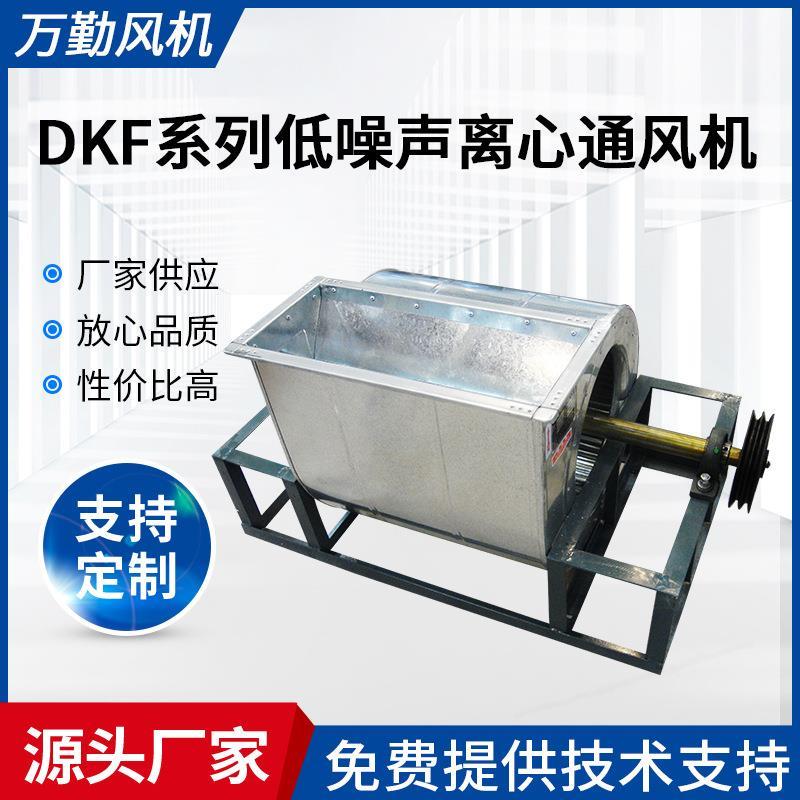 厂家供应5.6S工业风机排风设备风机DKF低噪声离心通风机