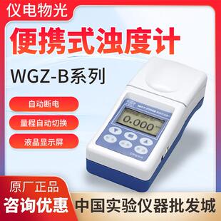 上海仪电物光WGZ-B系列可携式浊度计自动断电液晶萤幕