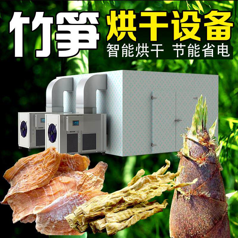 空气能箱式干燥机食品水果大型烘干机冬春竹笋笋干热泵烘干房设备