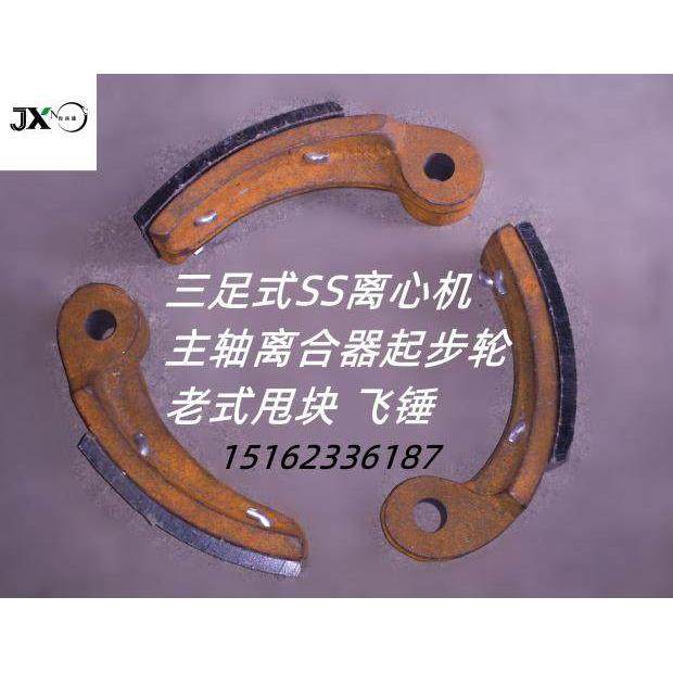 三足式离心机脱水机老式离合启步轮配件甩块飞锤甩锅启动块启动片,工业油品/胶粘/化学/实验室用品,离心机,淘宝优惠券,粉丝福利购,淘宝优惠卷