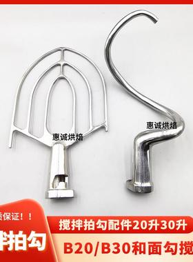 力丰星丰打蛋机配件B20/B30搅拌拍和面勾打蛋球器搅面钩杆桨扇掌L