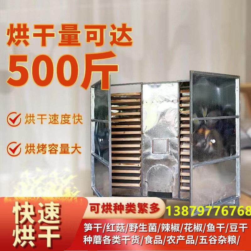 大型商用红薯竹笋干中药材野生菌烘干机鱼香菇辣椒食品烧柴火烤箱