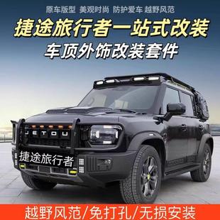 捷途旅行者车顶行李架平台爬梯改装 套件书包车顶帐篷前杠拓展件