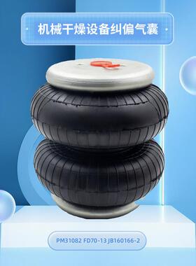 FD70-13机械干燥设备举升纠偏减震气囊PM31082 160166-2空气弹簧