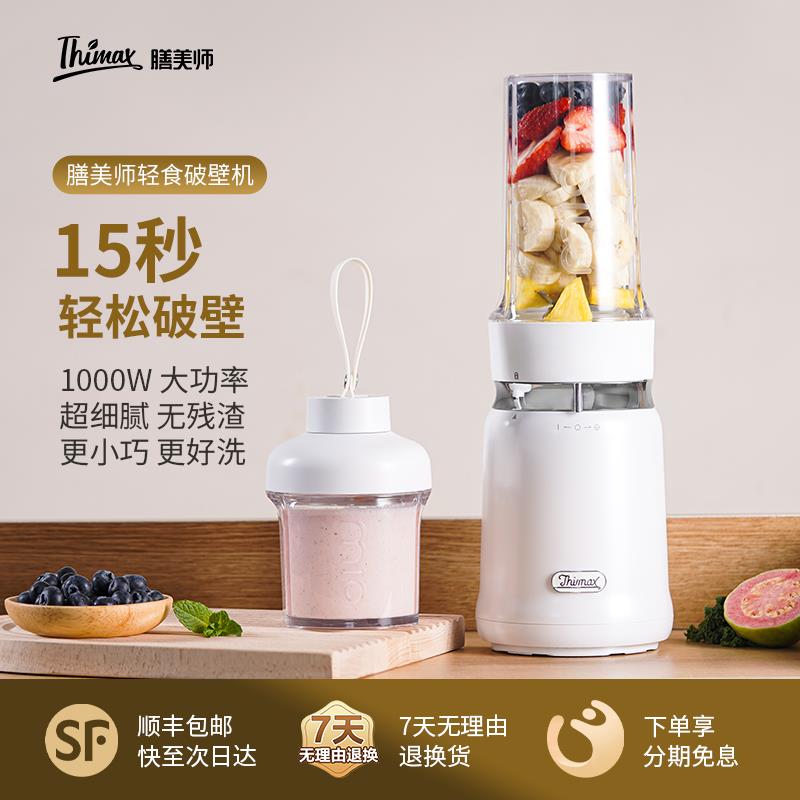 Thimax膳美师破壁机轻食全自动榨汁机家用果蔬汁研磨搅拌机多功能