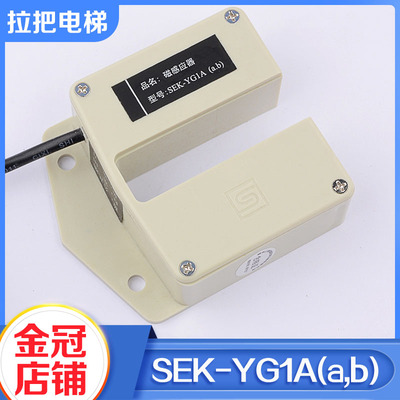全新三荣平层感应器SEK-YG1A(a,b)永磁感应器磁感应开关电梯配件