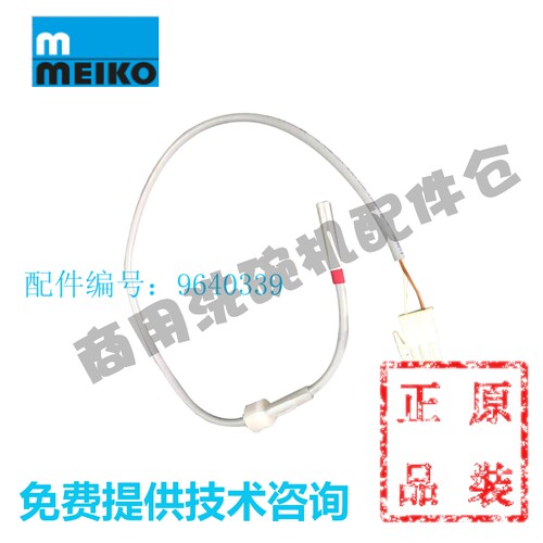 迈科MEIKO漂洗温度探头 洗碗机配件 DV80TM H500 530FM温控传感器