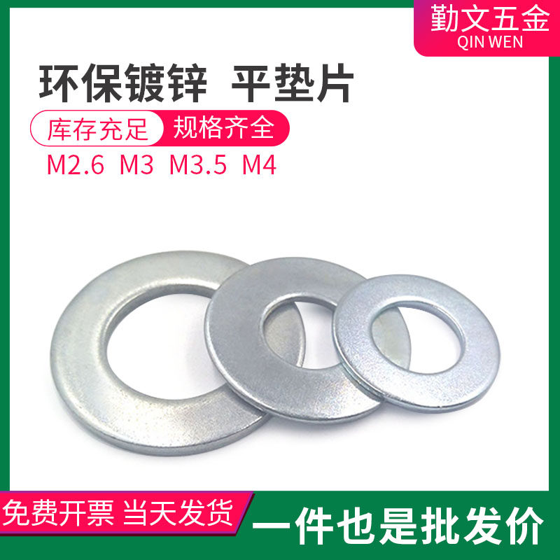环保镀锌 平垫圈 平垫 碳钢华丝垫片介子 M2.6 M3 M3.5 M4 耐腐蚀,模玩/动漫/周边/娃圈三坑/桌游,桌游配件/卡套/保护膜,淘宝优惠券,粉丝福利购,淘宝优惠卷