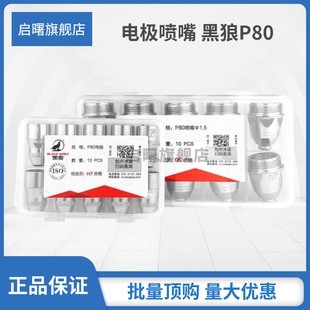 黑狼P80等离子割嘴切割机配件枪头LGK100120电极喷嘴喷咀电喷枪嘴