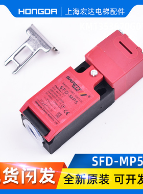 西子奥的斯电梯主机盘车轮开关 SFD-MP5无齿轮曳引机盘车开关通力