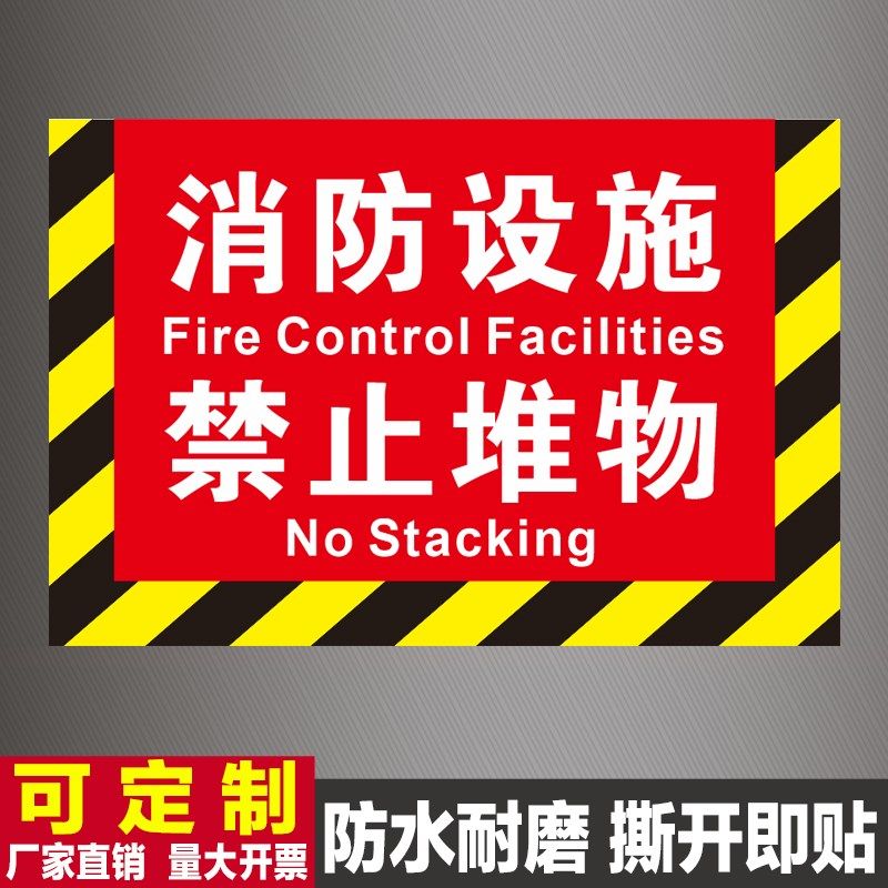 消防设施禁止堆物标识牌请勿遮挡贴纸通道严禁占用堵塞停车地贴,机械设备,矿山专用设备,淘宝优惠券,粉丝福利购,淘宝优惠卷