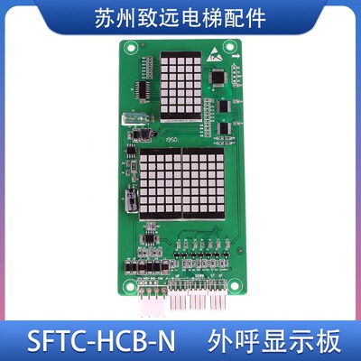 海普蒙特电梯 外呼点阵显示板 SFTC-HCB-N MT70-HCB-H-QS协议