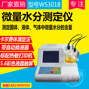 微量水分测定仪WS301B微水分析仪 水分含量测定法卡尔费休滴定法