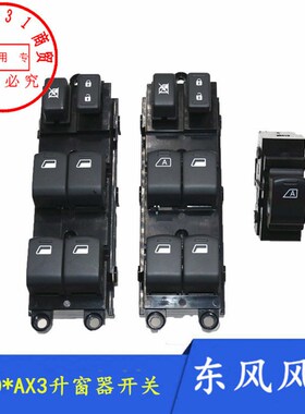 适配东风风神A30玻璃升降器开关AX3左前门电动升窗器开关正品