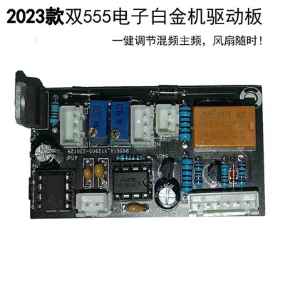 双555三极管电子白金机驱动板混主频一体电位器调节白金机驱动板