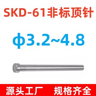 4.2 4.8 3.5 3.8 3.9 3.7 3.4 3.6 4.3 SKD61非标顶针3.2 4.1 3.3