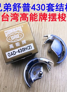 台湾高能GAD-430H(2)兄弟舒普430套结机430D摆梭打枣机旋梭摆梭套