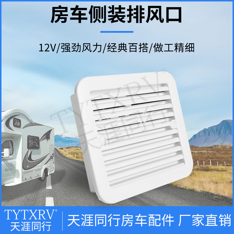 房车改装配件风扇侧排气扇白色侧散热口侧通风口抽风机12V大风力