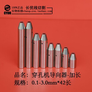 穿孔机配件 细孔放电机眼模 打孔机导向器0.2.0-3.0mm*42mm加长