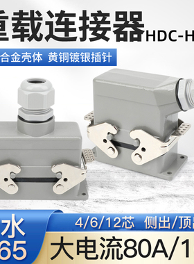 大功率矩形重载连接器HDC-HK-4工业插头80A防水航空插座4 6 12芯