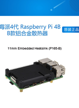 树莓派4代 Raspberry Pi 4B 嵌入式B款铝合金散热器 支持安装风扇