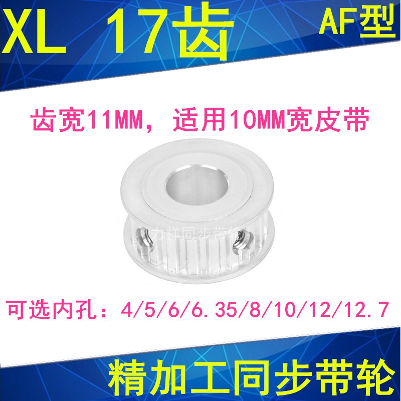 同步轮XL17齿AF齿宽11内孔4/5/6/6.35/8/10/12/12.7同步带轮XL037