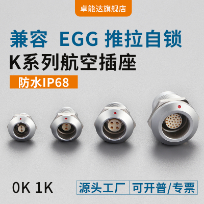 兼容EGG 0K1K 防水航空真空插座母头座 推拉自锁连接器 2-30针芯