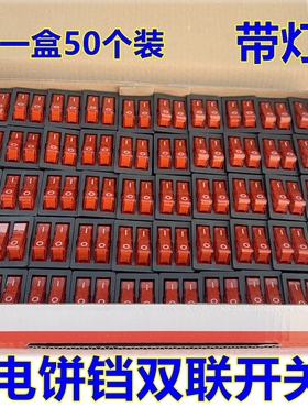 电饼铛开关双联船型开关红色带灯2档6脚六脚电源按钮开关 50个装