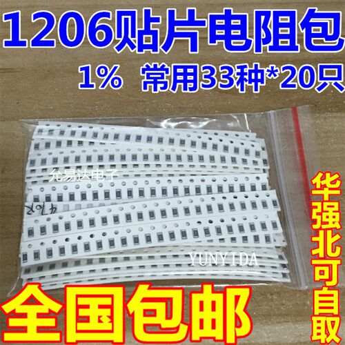 电阻元件包 样品包1206贴片电阻包 共33种每种20只共660只误差1%