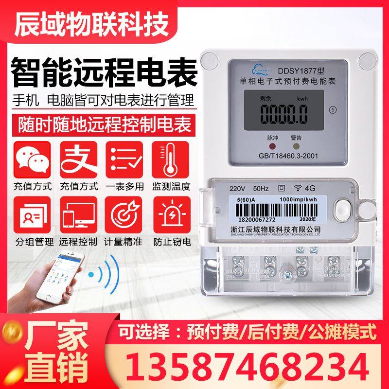 智能电表远程控制抄表单相wifi预付费后付费公摊GPRS公寓楼出租房,农机/农具/农膜,灌溉工具,淘宝优惠券,粉丝福利购,淘宝优惠卷