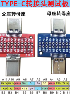 TYPE C口转接板 引脚测试板焊线板 USBC24p 公转 母 转母座延长板