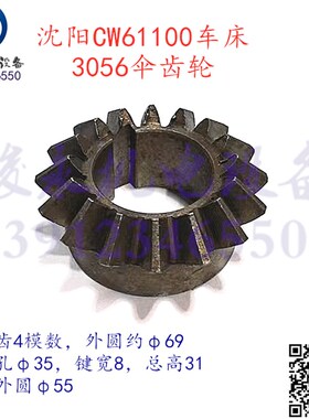 沈阳安阳天水车床配件CW61100A CW61125 尾架变速箱伞齿轮3056