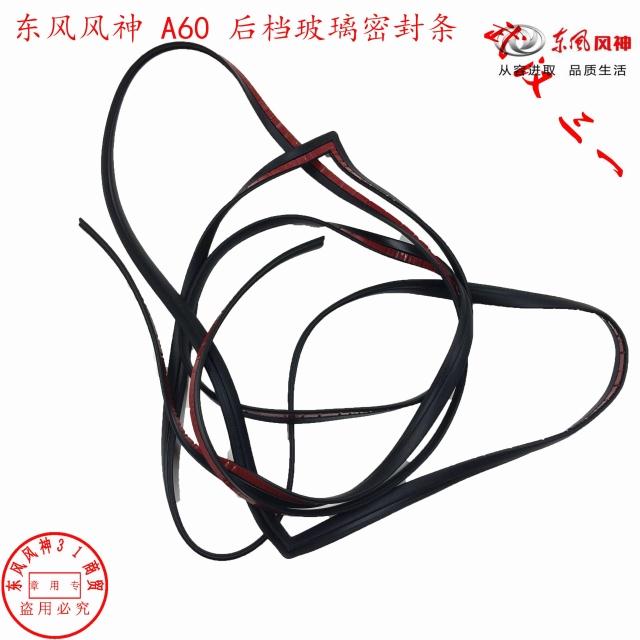 适配东风风神A60前档胶条E70后挡风玻璃密封条正品