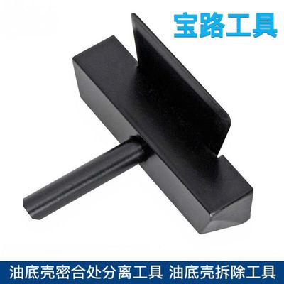 油底壳密合处分离工具 油底壳拆除工具 (奔驰宝马大众奥迪工具)