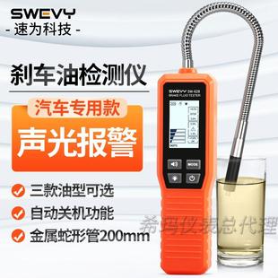 速为SW628刹车油检测仪器汽车维修制动液含水率量测试仪汽修工具