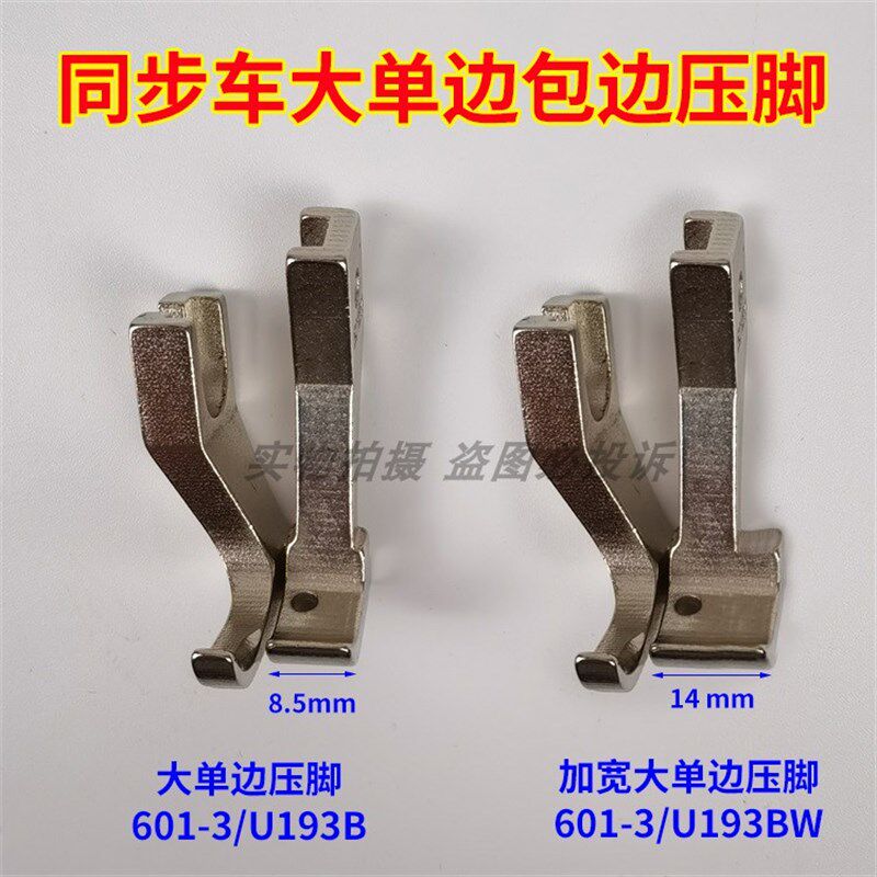 0303D电脑DY同步车 缝纫机601-3 U193BW大单边包边筒加宽包边压脚,农用物资,苗木固定器/支撑器,淘宝优惠券,粉丝福利购,淘宝优惠卷