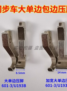 0303D电脑DY同步车 缝纫机601-3 U193BW大单边包边筒加宽包边压脚