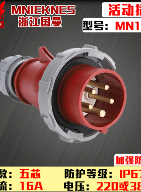 包邮mn1502浙江国曼MNIEKNES五芯5p16A380v工业航空防水插头IP67