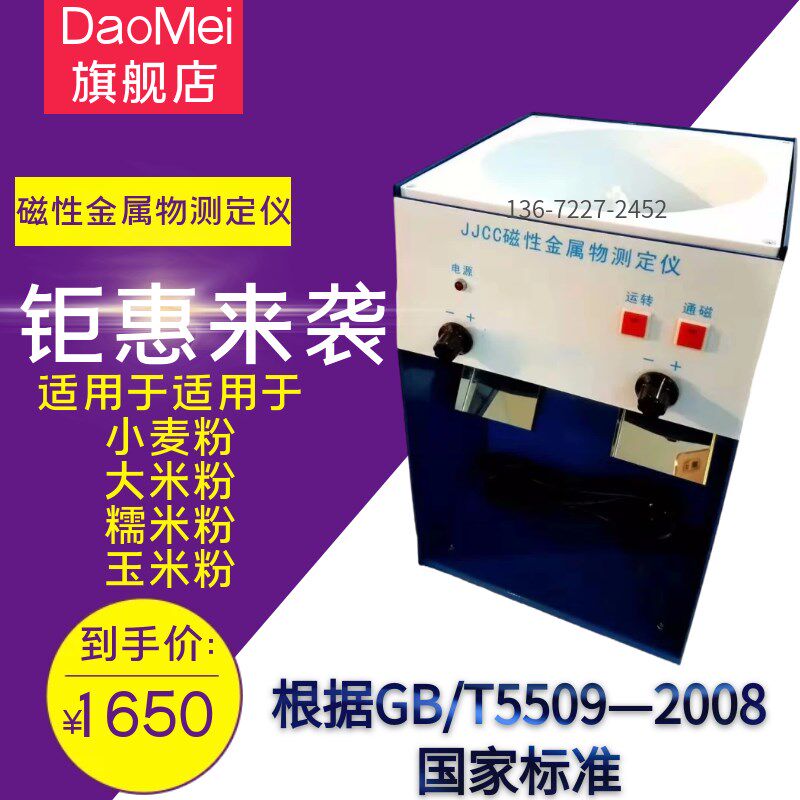 JJCC磁性金属物测定仪磁性分离板粮食面粉磁性金属物含量检测仪,农机/农具/农膜,灌溉工具,淘宝优惠券,粉丝福利购,淘宝优惠卷
