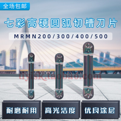 七彩高硬圆头槽刀片淬火钢钛合金圆弧切断刀头MRMN200/300/400/50
