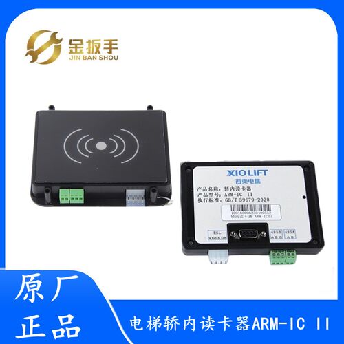 ARM-IC II杭州西奥电梯轿内读卡器DC24V 一体式刷卡器装置 内嵌式
