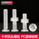 M2M3M4M5M6PC透明沉头十字螺钉螺母组合平头亚克力螺丝六角螺帽