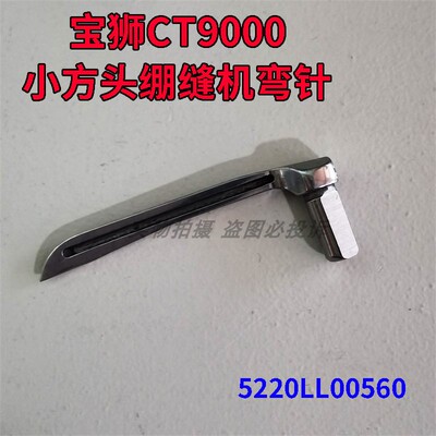 宝狮CT6500/CT9000三针五线大小方头绷缝机弯针5220LL00560钩针